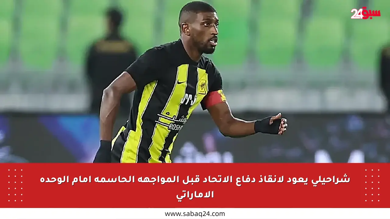 شراحيلي يعود لإنقاذ دفاع الاتحاد قبل المواجهة الحاسمة أمام الوحدة الإماراتي
